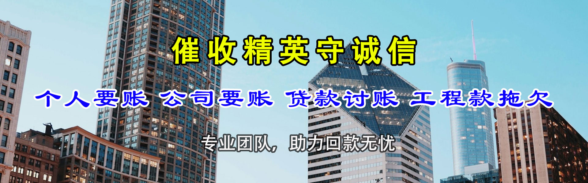 夏津要账公司